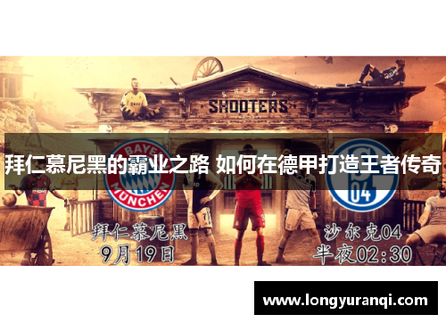 拜仁慕尼黑的霸业之路 如何在德甲打造王者传奇