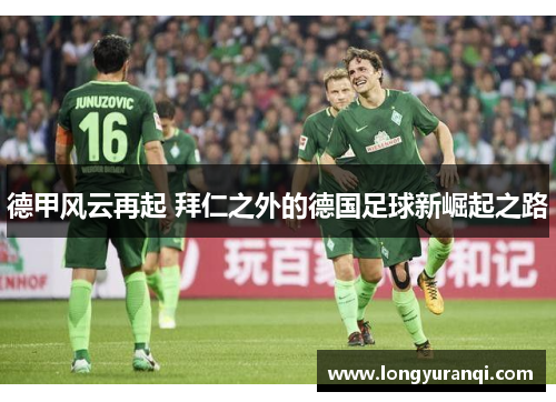 德甲风云再起 拜仁之外的德国足球新崛起之路