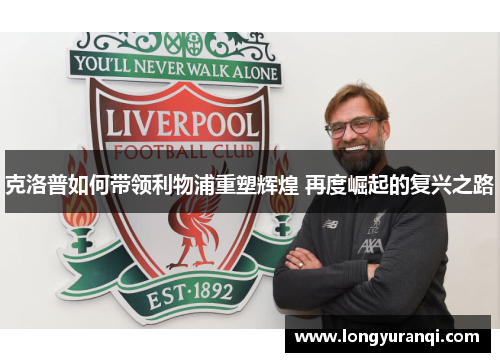 克洛普如何带领利物浦重塑辉煌 再度崛起的复兴之路