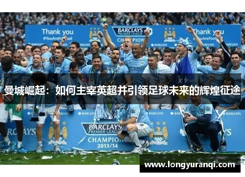 曼城崛起：如何主宰英超并引领足球未来的辉煌征途