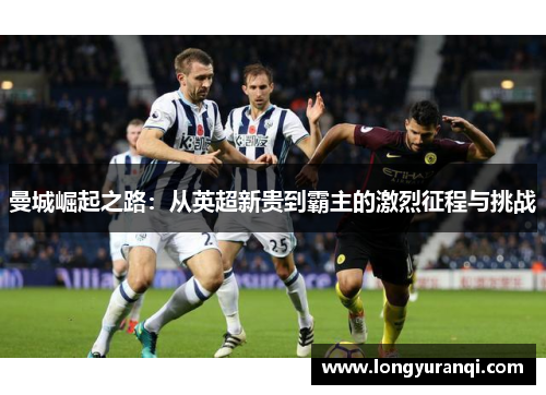曼城崛起之路：从英超新贵到霸主的激烈征程与挑战