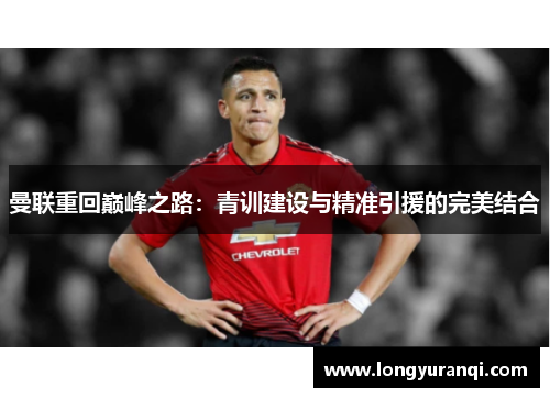 曼联重回巅峰之路：青训建设与精准引援的完美结合
