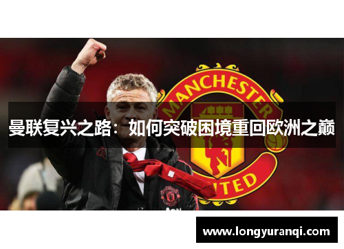曼联复兴之路：如何突破困境重回欧洲之巅
