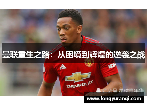 曼联重生之路：从困境到辉煌的逆袭之战