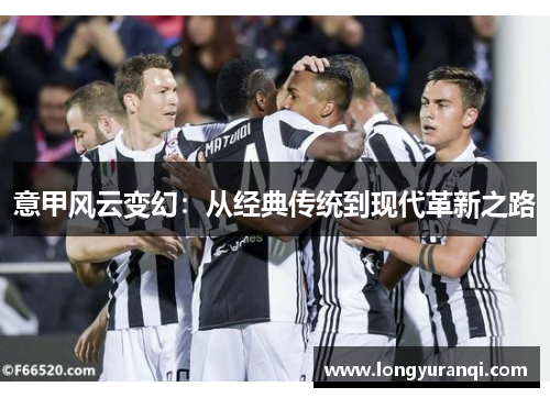 意甲风云变幻：从经典传统到现代革新之路