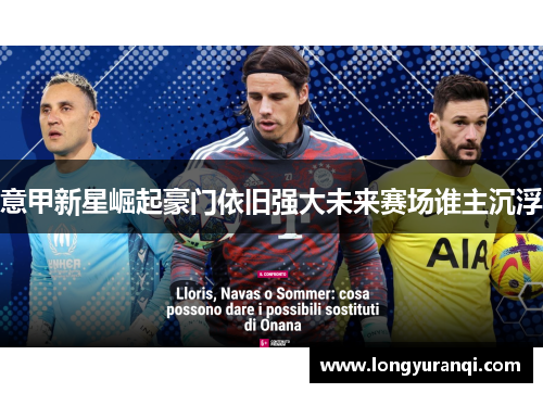 意甲新星崛起豪门依旧强大未来赛场谁主沉浮