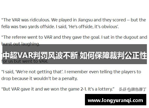 中超VAR判罚风波不断 如何保障裁判公正性