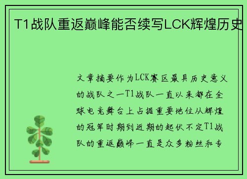 T1战队重返巅峰能否续写LCK辉煌历史