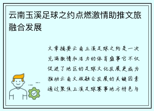 云南玉溪足球之约点燃激情助推文旅融合发展