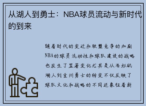 从湖人到勇士：NBA球员流动与新时代的到来