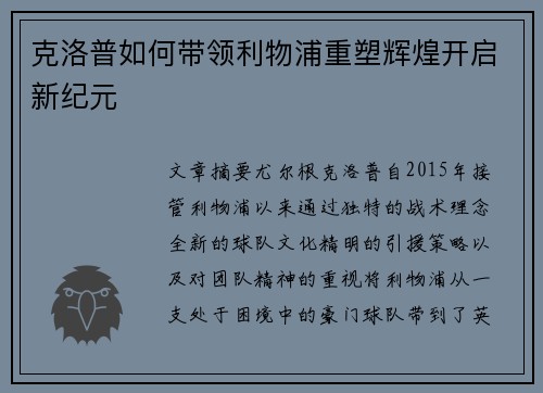 克洛普如何带领利物浦重塑辉煌开启新纪元
