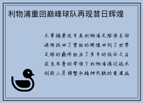 利物浦重回巅峰球队再现昔日辉煌