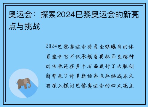 奥运会：探索2024巴黎奥运会的新亮点与挑战