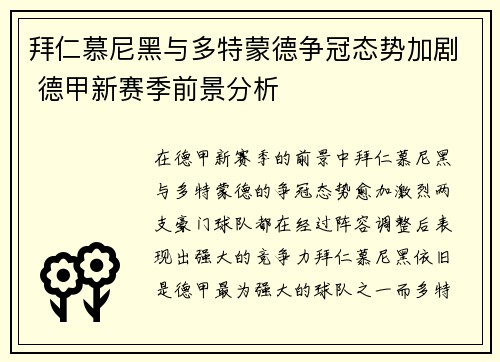 拜仁慕尼黑与多特蒙德争冠态势加剧 德甲新赛季前景分析
