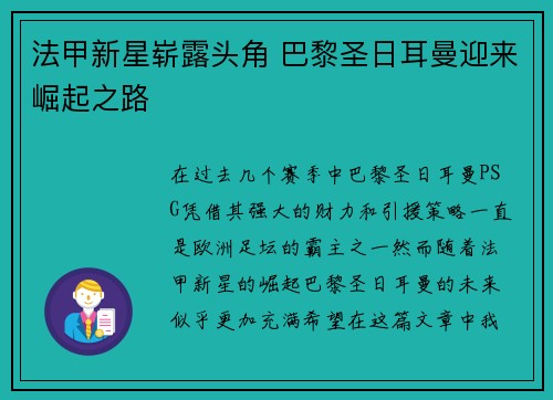法甲新星崭露头角 巴黎圣日耳曼迎来崛起之路