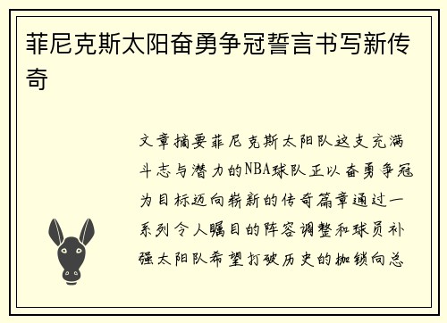 菲尼克斯太阳奋勇争冠誓言书写新传奇