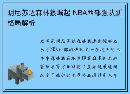 明尼苏达森林狼崛起 NBA西部强队新格局解析