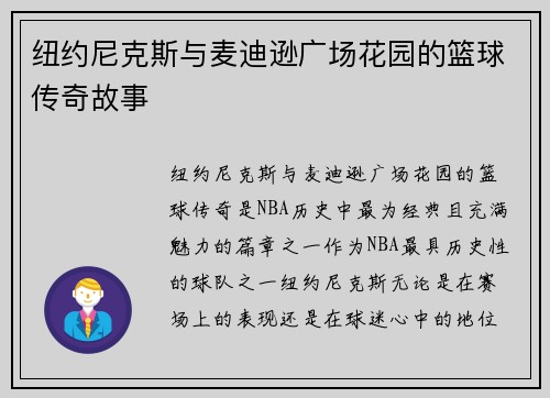 纽约尼克斯与麦迪逊广场花园的篮球传奇故事