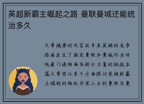 英超新霸主崛起之路 曼联曼城还能统治多久