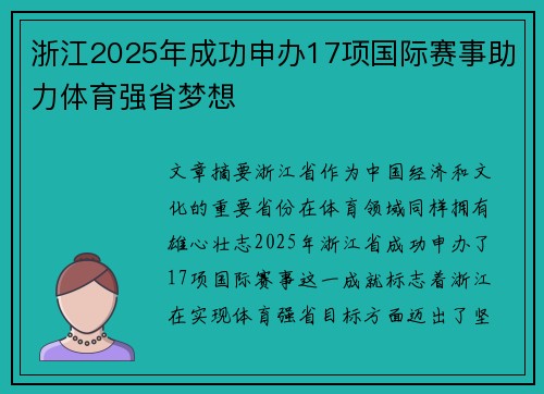 浙江2025年成功申办17项国际赛事助力体育强省梦想