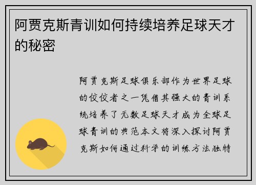 阿贾克斯青训如何持续培养足球天才的秘密