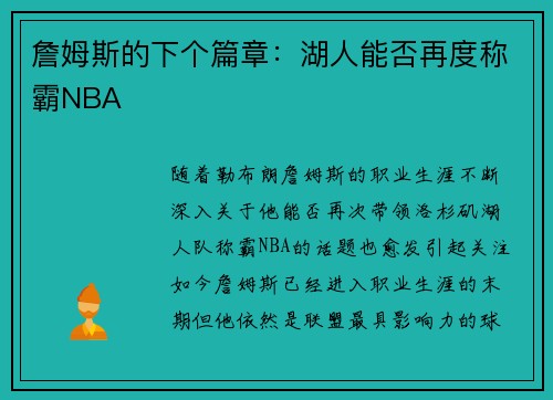 詹姆斯的下个篇章：湖人能否再度称霸NBA