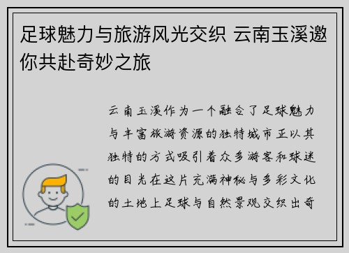足球魅力与旅游风光交织 云南玉溪邀你共赴奇妙之旅