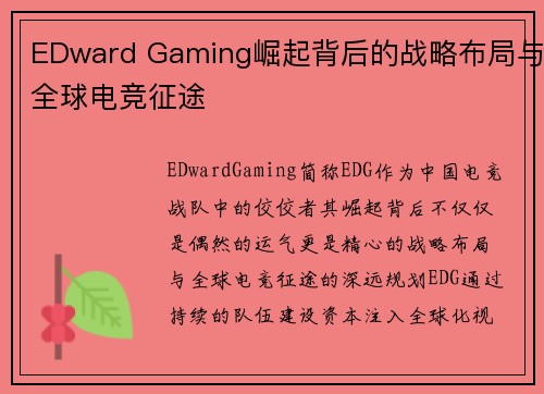 EDward Gaming崛起背后的战略布局与全球电竞征途