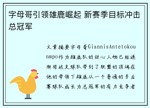 字母哥引领雄鹿崛起 新赛季目标冲击总冠军