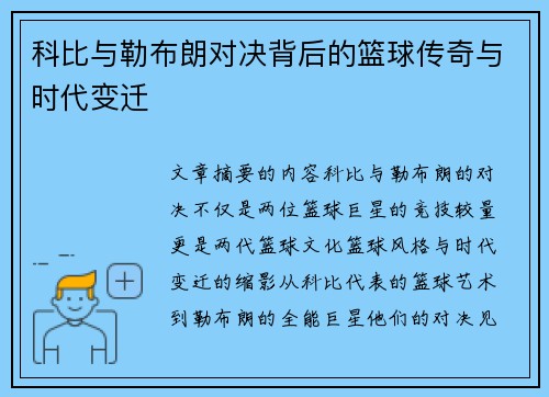 科比与勒布朗对决背后的篮球传奇与时代变迁