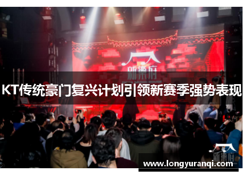 KT传统豪门复兴计划引领新赛季强势表现