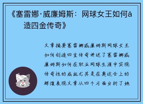 《塞雷娜·威廉姆斯：网球女王如何创造四金传奇》