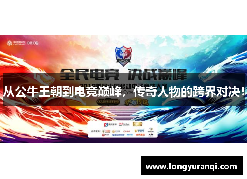 从公牛王朝到电竞巅峰，传奇人物的跨界对决！