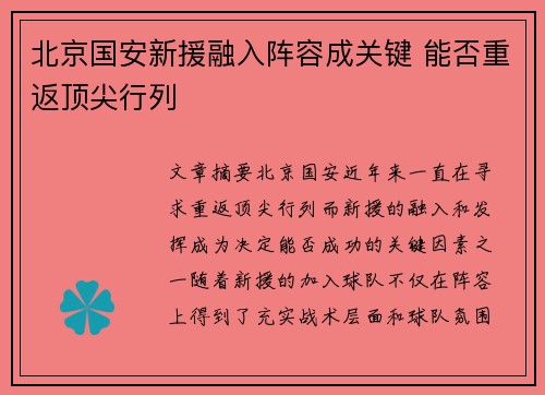 北京国安新援融入阵容成关键 能否重返顶尖行列