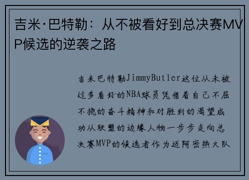 吉米·巴特勒：从不被看好到总决赛MVP候选的逆袭之路
