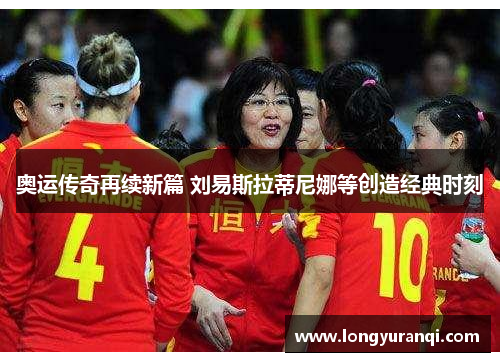 奥运传奇再续新篇 刘易斯拉蒂尼娜等创造经典时刻