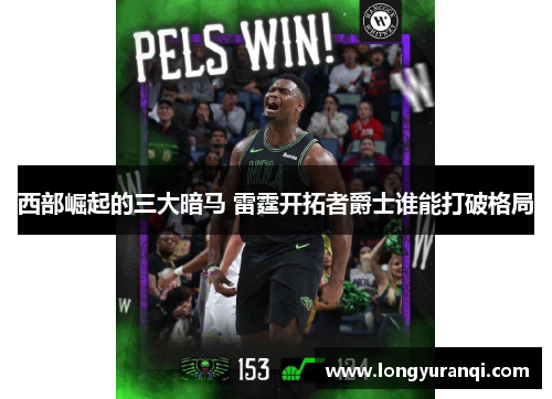 西部崛起的三大暗马 雷霆开拓者爵士谁能打破格局