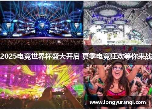 2025电竞世界杯盛大开启 夏季电竞狂欢等你来战