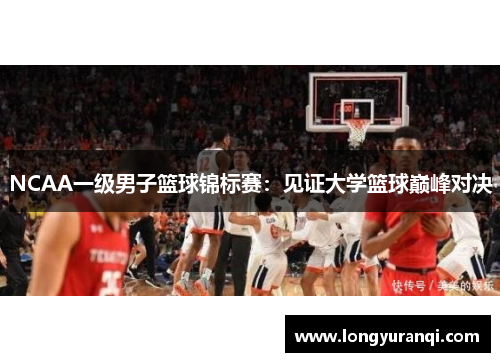 NCAA一级男子篮球锦标赛：见证大学篮球巅峰对决