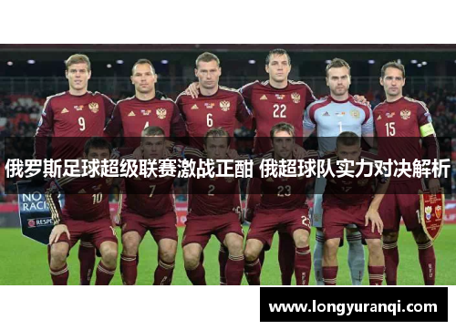 俄罗斯足球超级联赛激战正酣 俄超球队实力对决解析