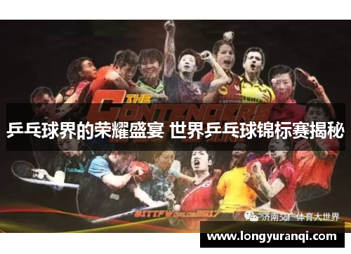 乒乓球界的荣耀盛宴 世界乒乓球锦标赛揭秘