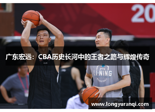 广东宏远：CBA历史长河中的王者之路与辉煌传奇