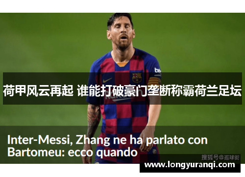 荷甲风云再起 谁能打破豪门垄断称霸荷兰足坛