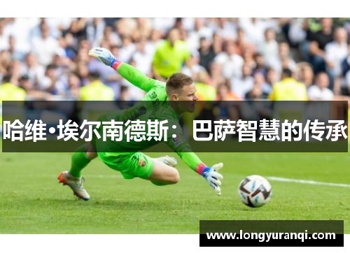 哈维·埃尔南德斯：巴萨智慧的传承