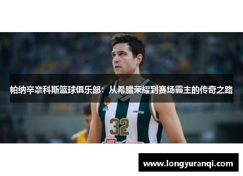 帕纳辛奈科斯篮球俱乐部：从希腊荣耀到赛场霸主的传奇之路