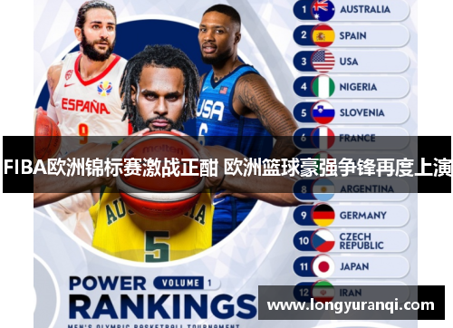 FIBA欧洲锦标赛激战正酣 欧洲篮球豪强争锋再度上演