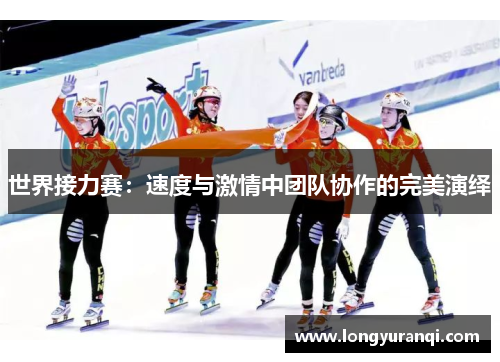 世界接力赛：速度与激情中团队协作的完美演绎