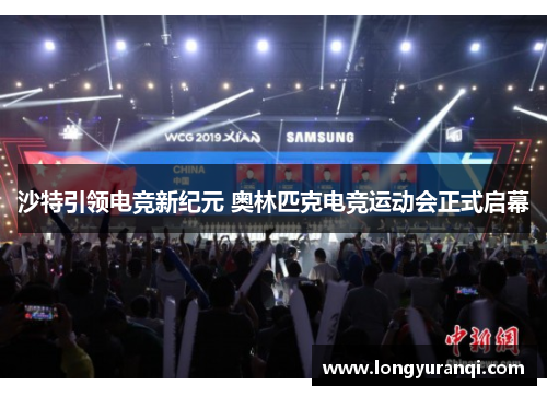 沙特引领电竞新纪元 奥林匹克电竞运动会正式启幕