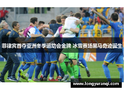 菲律宾首夺亚洲冬季运动会金牌 冰雪赛场黑马奇迹诞生