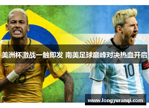 美洲杯激战一触即发 南美足球巅峰对决热血开启